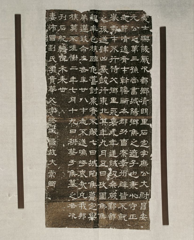 处士石定墓志拓片